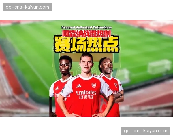 希勒谈阿森纳争冠形势:强调球队需要一场比赛来振奋精神,指出北伦敦德比是合适的时机 希勒谈阿森纳争冠形势:强调球队需要一场比赛来振奋精神,指出北伦敦德比是合适的时机